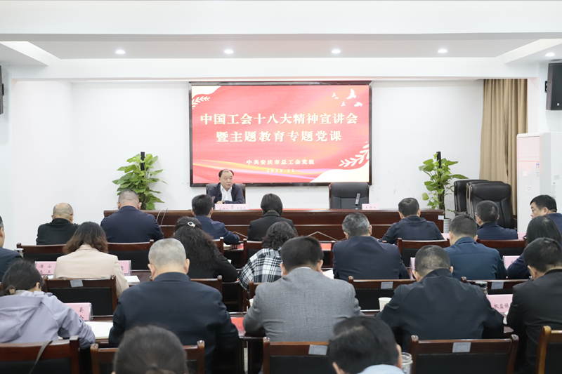 安庆市总工会举行中国工会十八大精神宣讲暨主题教育专题党课报告会