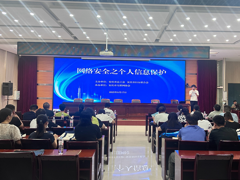 安庆市总工会举办2025年度网络安