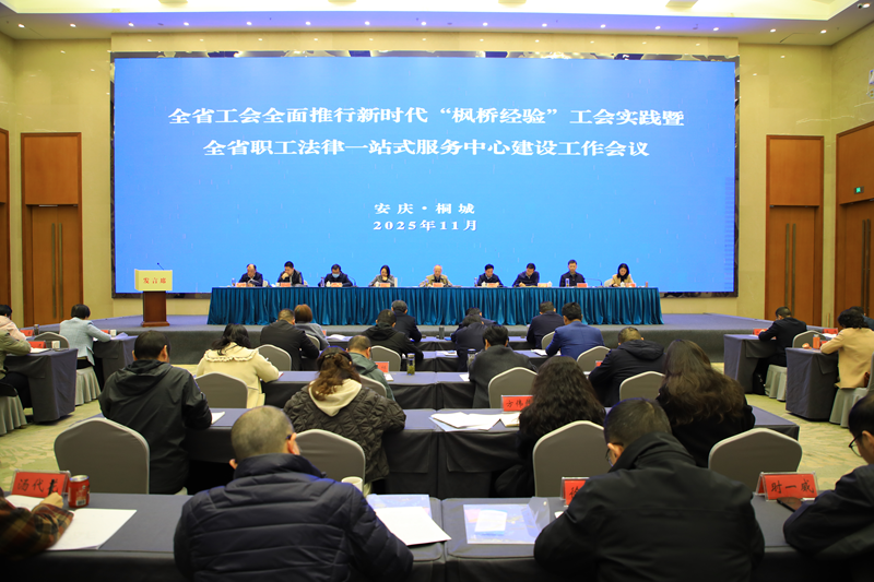全省工会全面推行新时代“枫桥经验” 工会实践暨全省职工法律“一站式”服