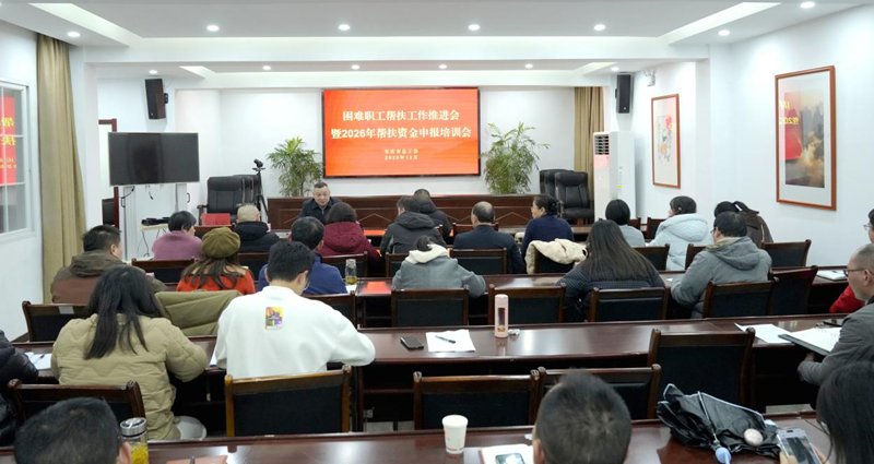市总工会召开困难职工帮扶推进会绘制2026年精准帮扶“路线图”