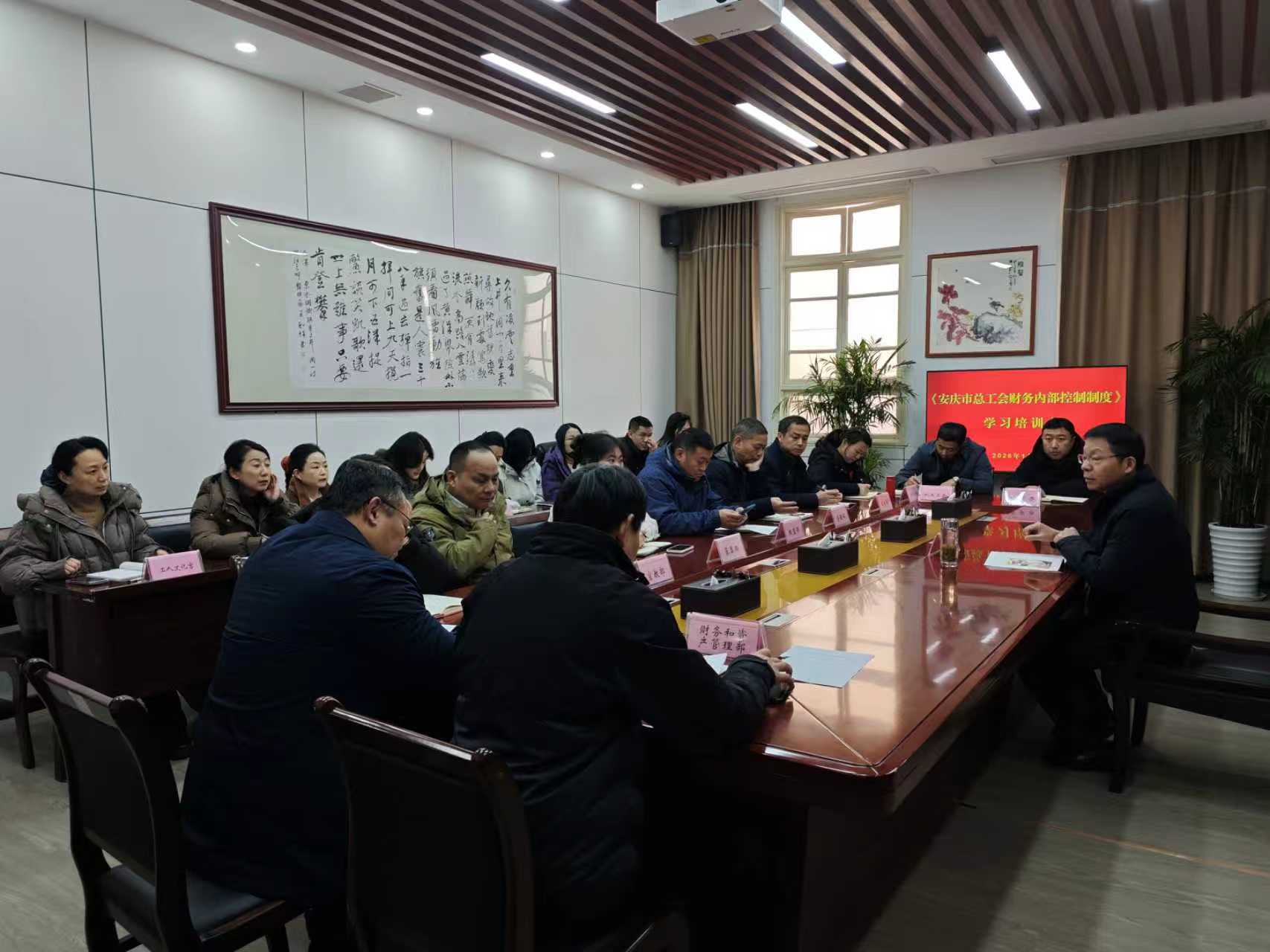 市总工会召开《安庆市总工会财务内部控制制度》学习培训会