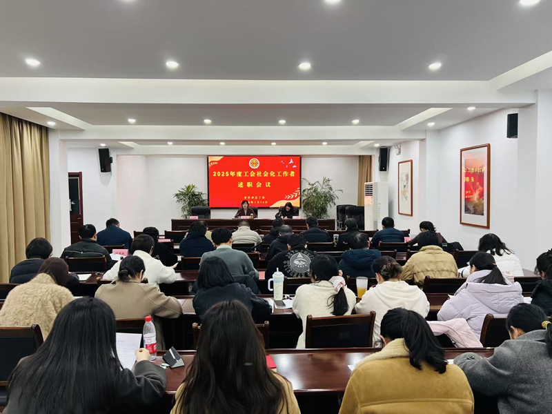 安庆市总工会召开2025年度社会化工作者述职考核会议