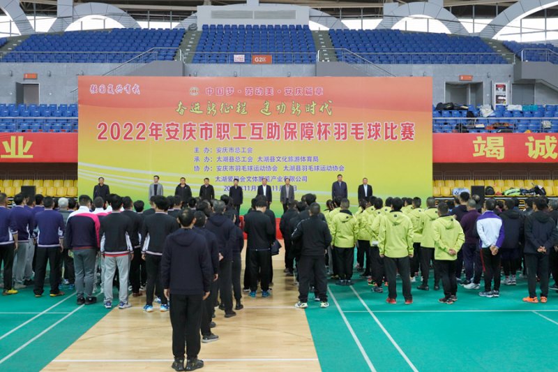 “羽”你相约  开创未来 2022年安庆市职工羽毛球比赛成功举办