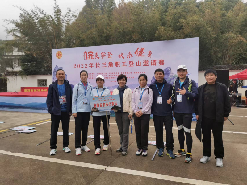 安庆市总工会组队参加“皖美攀登 快乐健身”长三角职工登山邀请赛