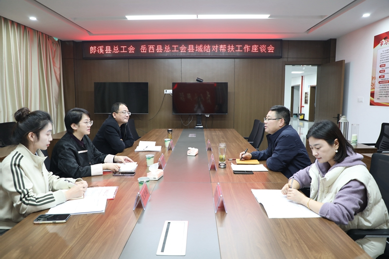 岳西县总工会赴郎溪县对接县域结