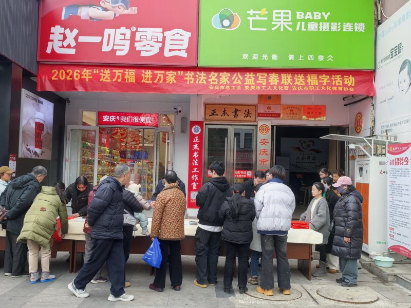 安庆市工人文化宫开展＂送万福　