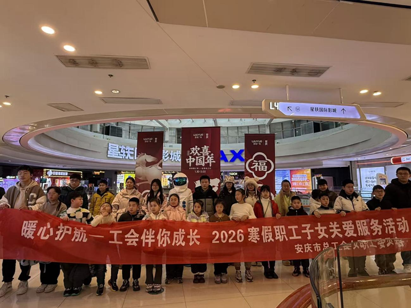 安庆市总工会开展寒假职工子女系