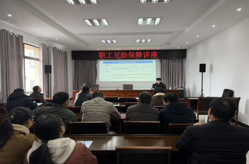 职工互助保障业务宣传讲座在安庆